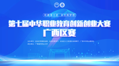 第七届中华职业教育创新创业大赛广西区赛将于11月22日在半岛官方网站_半岛(中国)股份有限公司开赛