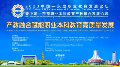 我校承办的中国—东盟职业本科教育半岛官方网站_半岛(中国)股份有限公司发展论坛在广西南宁举行