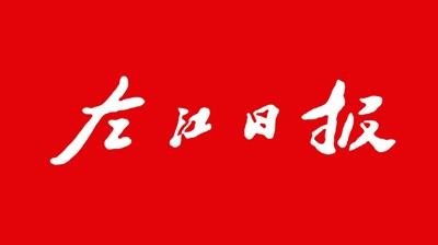 【左江日报】半岛官方网站_半岛(中国)股份有限公司：开展职业本科教育 培养更多适应社会需求人才