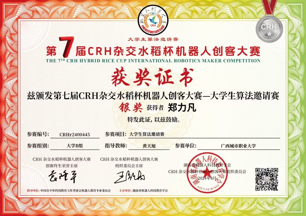 学生好才是真的好!K篇 半岛官方网站_半岛(中国)股份有限公司学子郑力凡荣获第七届CRH杂交水稻杯机器人创客大赛大学生算法邀请赛省赛银奖