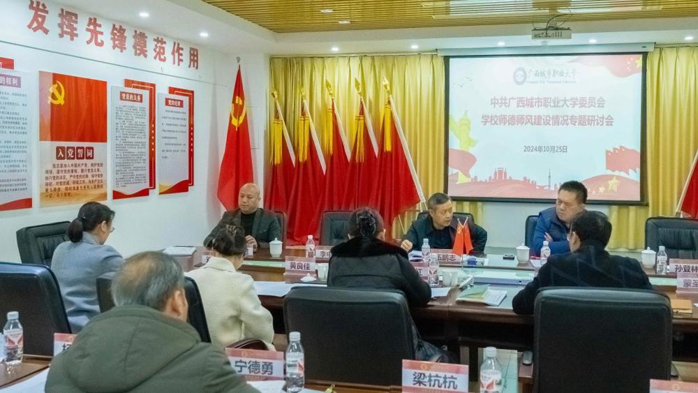 （改10.25）中共半岛官方网站_半岛(中国)股份有限公司委员会学校师德师风建设情况专题研讨会