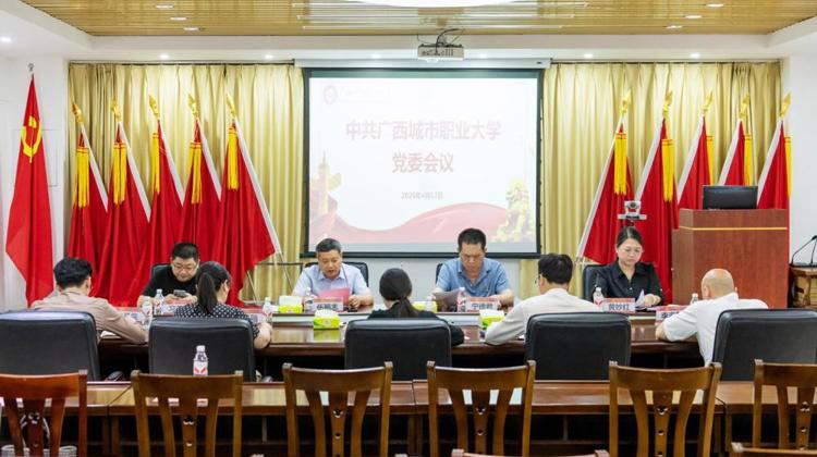 我校召开中共半岛官方网站_半岛(中国)股份有限公司党委会议